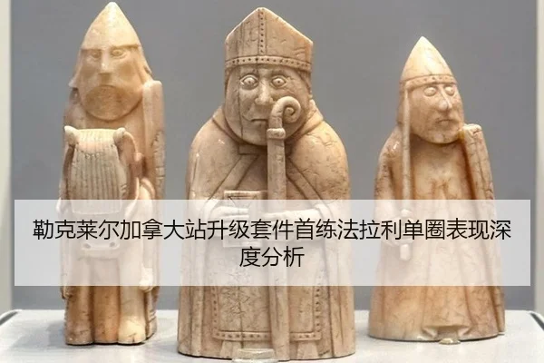 lei-ke-lai-er-jia-na-da-zhan-sheng-ji-tao-jian-shou-lian-fa-la-li-dan-quan-biao-xian-shen-du-fen-xi-2-569.jpg