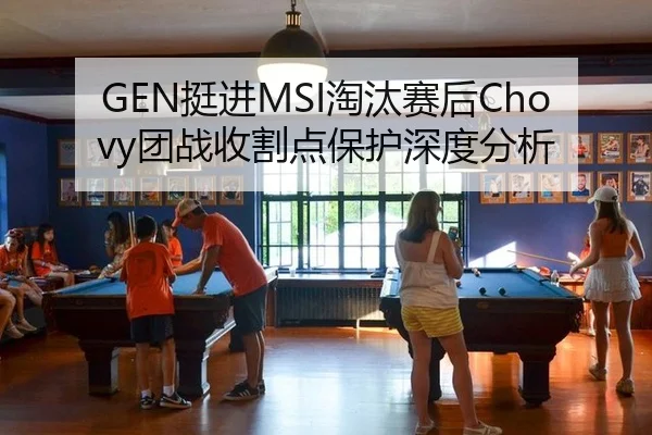 GEN挺进MSI淘汰赛后Chovy团战收割点保护深度分析